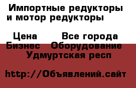 Импортные редукторы и мотор-редукторы NMRV, DRV, HR, UD, MU, MI, PC, MNHL › Цена ­ 1 - Все города Бизнес » Оборудование   . Удмуртская респ.